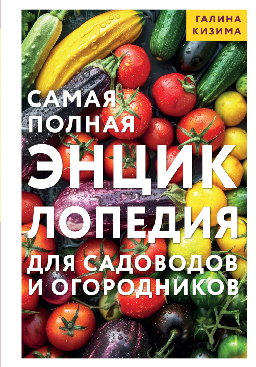 Libro Самая полная энциклопедия для садоводов и огородников Галина Кизима