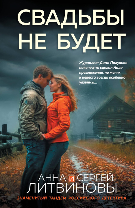 Livro Свадьбы не будет Анна Литвинова