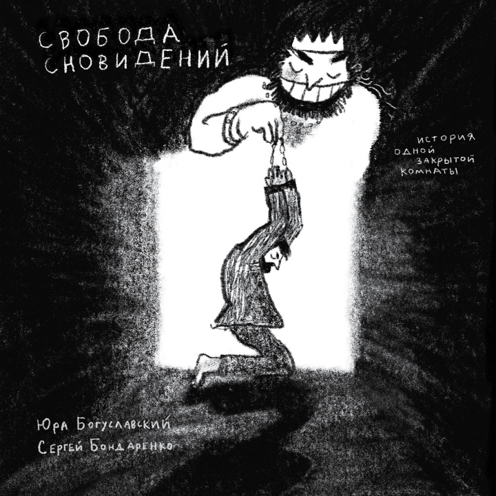 Knjiga Свобода сновидений С. Бондаренко