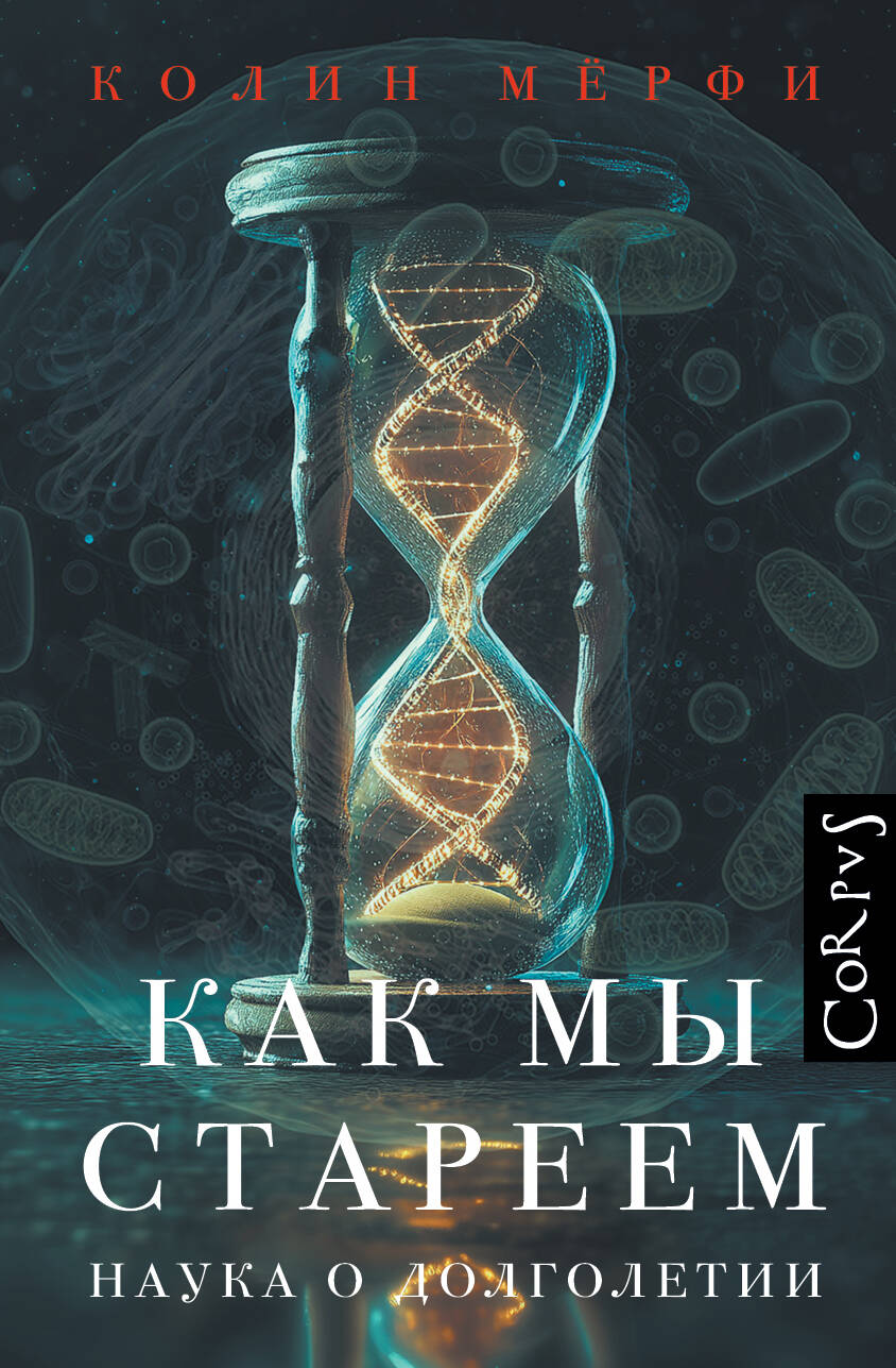 Книга Как мы стареем К. Мёрфи