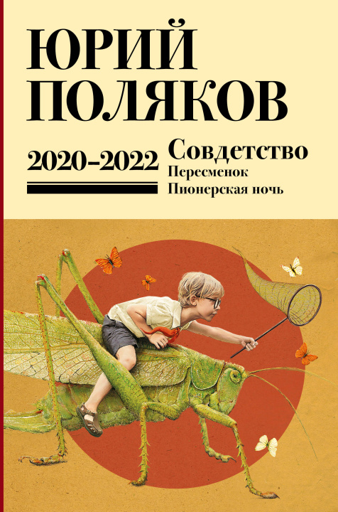 Kniha Собрание сочинений. Том 10. 2020-2022 Юрий Поляков