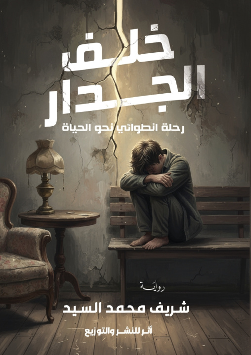Knjiga خلف الجدار شريف محمد سيد