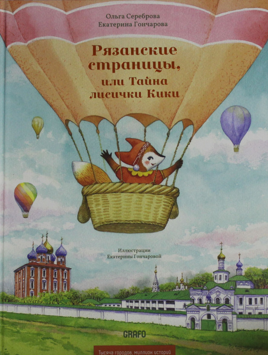 Kniha Рязанские страницы, или Тайна лисички Кики О. Сереброва