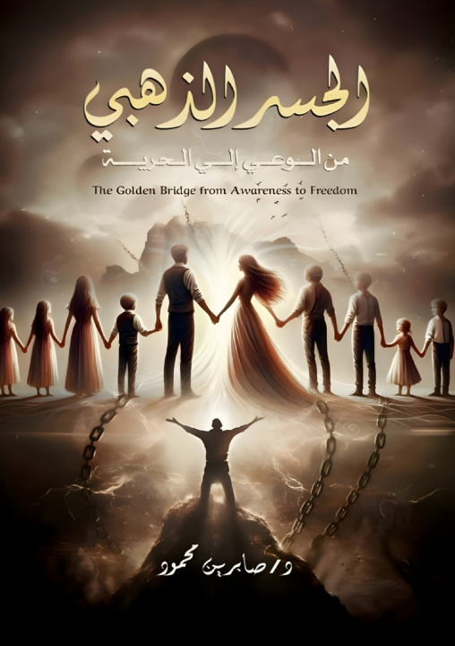 Книга الجسر الذهبي د. صابرين محمود
