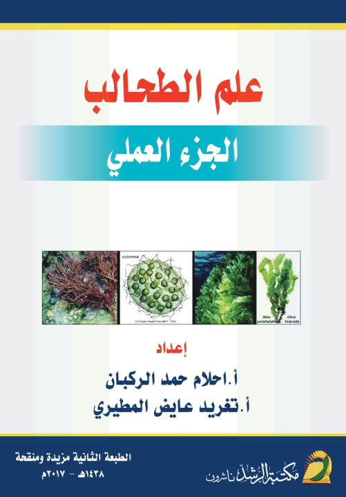 Kniha علم الطحالب (الجزء العملي) - Phycology(Practical Part) أحلام حمد الركبان