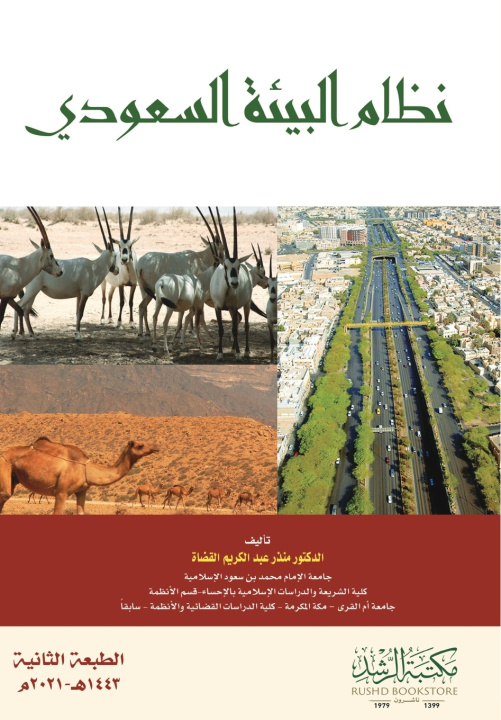 Kniha نظام البيئة السعودي - Saudi Environmental System منذر عبد الكريم قضاة
