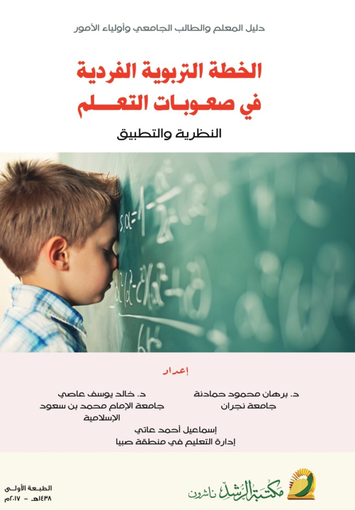 Книга الخطة التربوية الفردية في صعوبات التعلم النظرية والتطبيق - The Individualized Educational Plan in Learning Disabilities برهان حمادنة