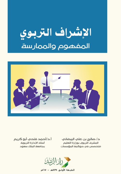 Kniha الإشراف التربوي (المفهوم والممارسة) - Educational Supervision (Concept and Practice) صالح علي البيضاني