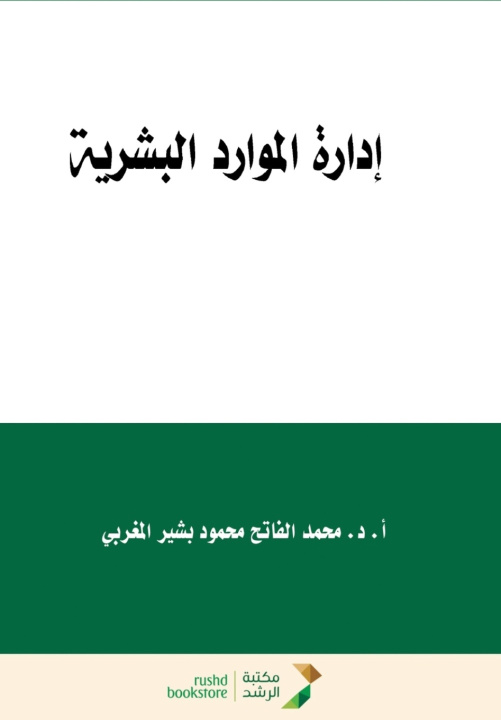 Книга إدارة الموارد البشرية - Human Resource Management محمد الفاتح المغربي