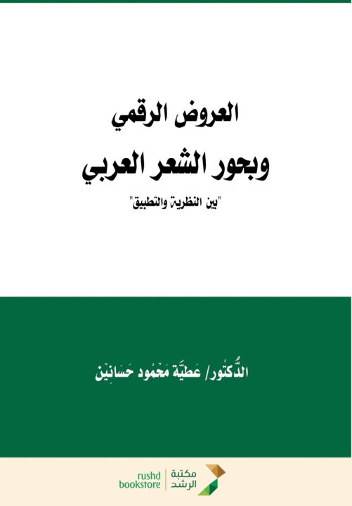 Книга العَرُوْضُ الرَّقَمِيُّ وَبُحُوْرُ الشِّعْرِ العَرَبِيِّ " بَيْنَ النَّظَرِيَّةِ وَالتَّطْبِيْقِ " - Digital Prosody and the Meters of Arabic Poetry عطية محمود حسانِين