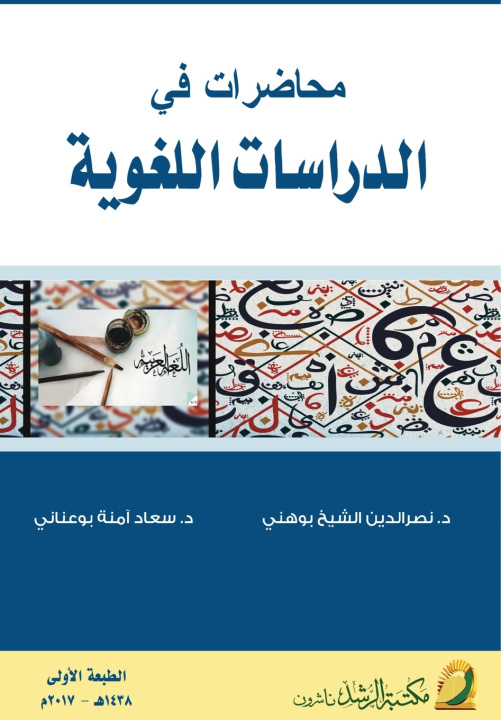 Knjiga محاضرات في الدراسات اللغوية - Lectures in Linguistic Studies نصرالدين بوهني