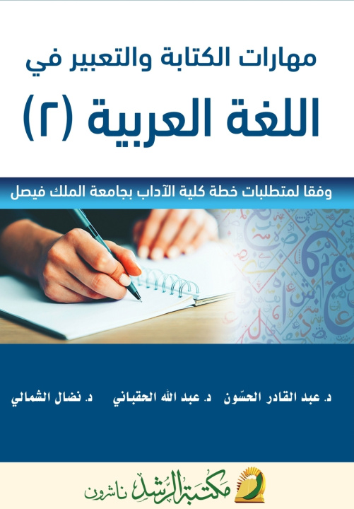 Knjiga مهارات الكتابة والتعبير في اللغة العربية - Writing and Expression Skills in the Arabic Language عبد الله الحقباني