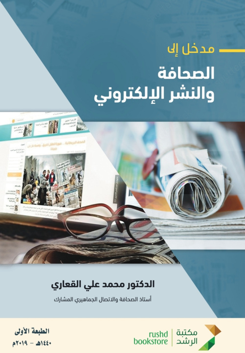 Kniha مدخل إلى الصحافة والنشـر الإلكتـروني - Introduction to Journalism and Electronic Publishing محمد علي القعاري