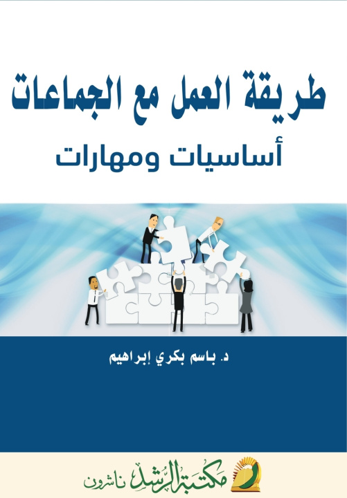 Kniha طريقة العمل مع الجماعات أساسيات ومهارات - Working with Groups باسم بكري إبراهيم