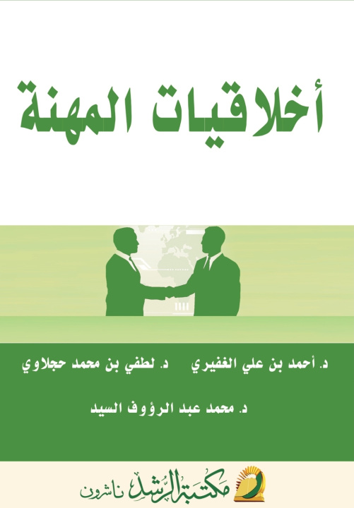 Kniha أخلاقيـات المهـنـة - Professional Ethics أحمد علي الغفيري