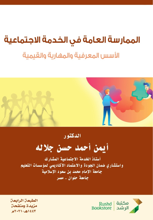 Kniha الممارسة العامة في الخدمة الاجتماعية الأسس المعرفية والمهارية والقيمية - General practice in social work أيمن أحمد حسن جلاله