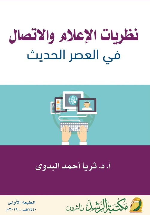 Knjiga نظريات الإعلام والاتصال في العصر الحديث - Media and Communication Theories in the Modern Age ثريا أحمد البدوى