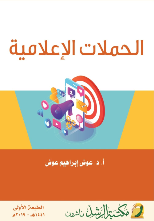 Kniha الحملات الإعلامية - Advertising campaigns عوض إبراهيم عوض