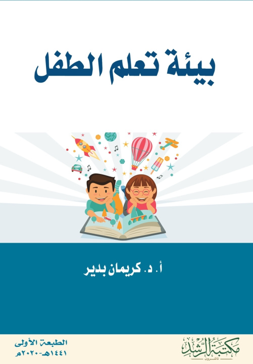 Kniha بيئة تعلم الطفل - Child's learning environment كريمان بدير