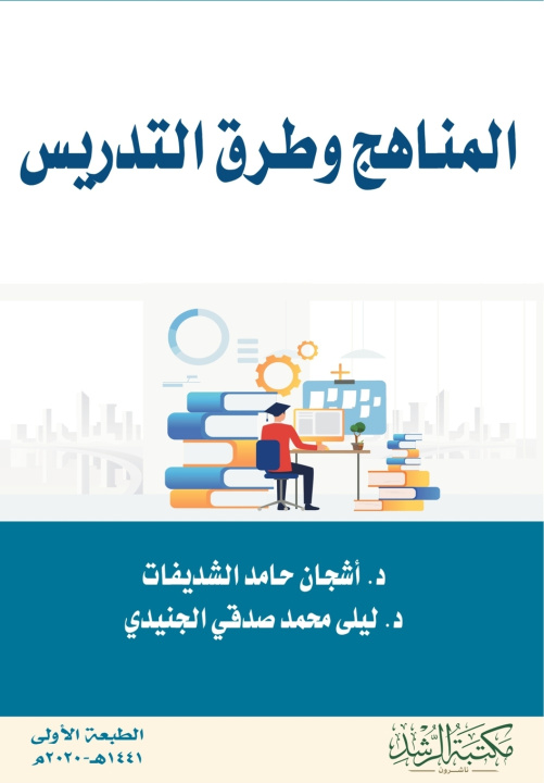 Kniha المناهج وطرق التدريس - Curricula and Teaching Methods أشجان حامد الشديفات