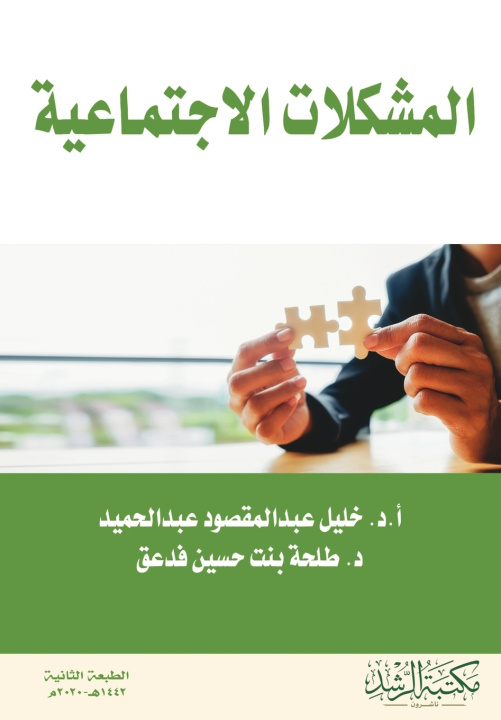 Libro المشكلات الاجتماعية - Social probl خليل عبد عبدالحميد