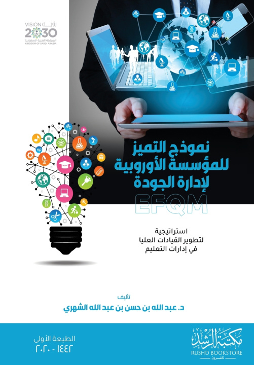 Kniha نموذج التميز للمؤسسة الأوروبية لإدارة الجودة EFQM استراتيجية لتطوير القيادات العليا في إدارات التعليم عبدالله الشهري