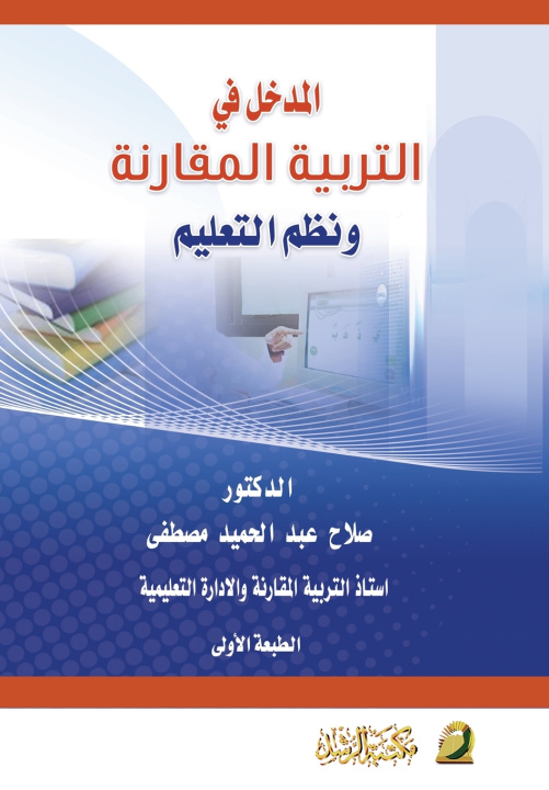 Knjiga التربية المقارنة - Comparative Education هدى مطر علي الهُذلي