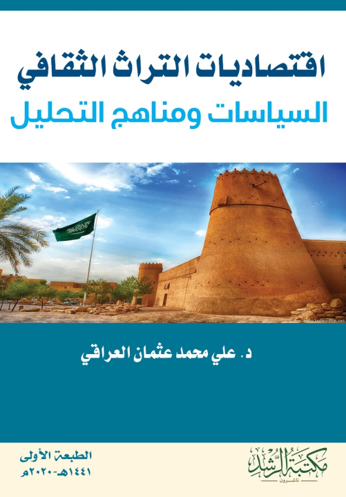 Kniha اقتصاديات التراث الثقافي السياسات ومناهج التحليل علي محمد العراقي