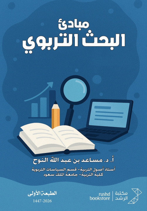 Kniha مبادئ البحث التربوي مساعد عبد الله النوح