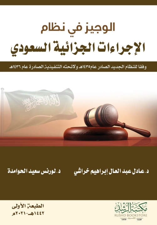 Knjiga الوجيز في نظام الإجراءات الجزائية السعودي عادل عبد العال خراشي