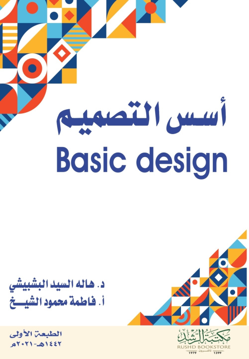 Kniha أسس التصميم - Basic design هاله السيد البشبيشي