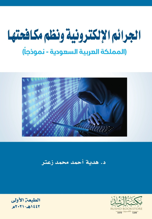 Knjiga الجرائم الإلكترونية ونظم مكافحتها هدية احمد زعتر