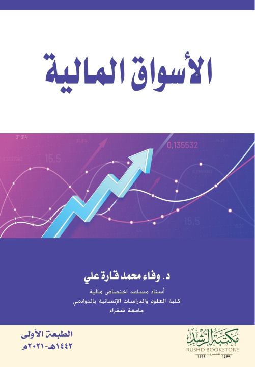 Книга الاسواق المالية وفاء علي