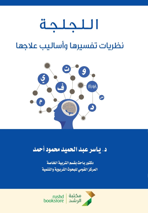 Книга اللجلجة نظريات تفسيرها وأساليب علاجها - Stuttering ياسر عبد الحميد أحمد