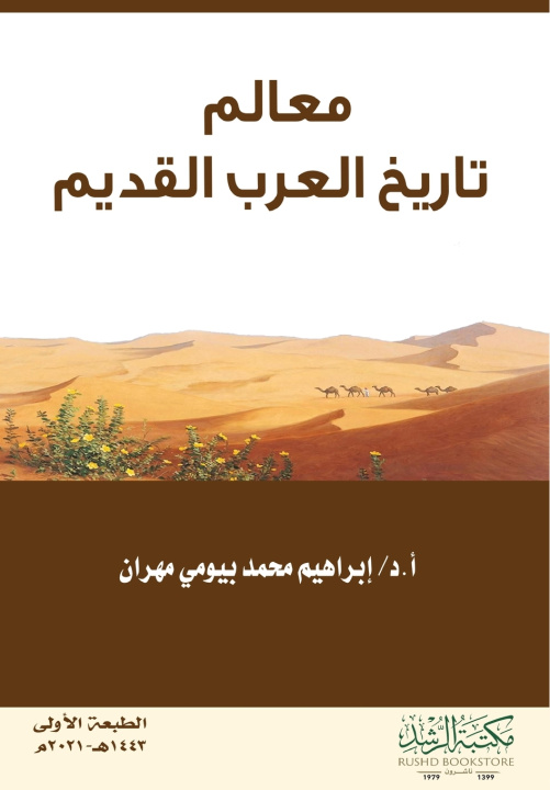 Kniha معالم تاريخ العرب القديم إبراهيم محمد مهران