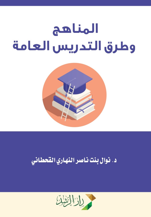 Knjiga المناهج وطرق التدريس العامة نوال ناصر القحطاني