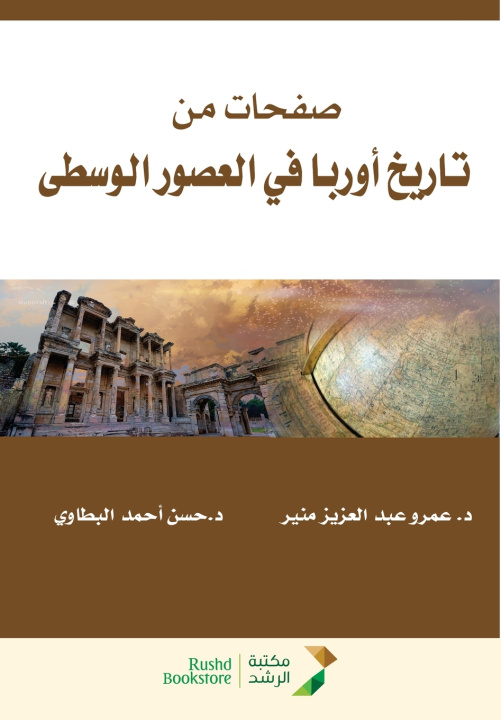 Книга صفحات من تاريخ أوربا في العصور الوسطى حسن أحمد
