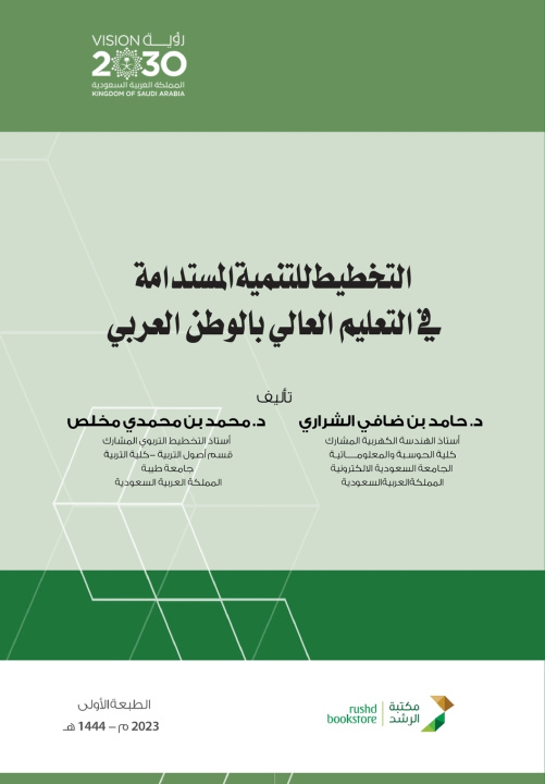 Книга التخطيط للتنمية المستدامة في التعليم العالي بالوطن العربي حامد ضافي الشراري