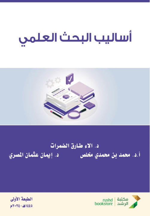 Kniha أساليب البحث العلمي - Scientific Research Methods الاء طارق الضمرات