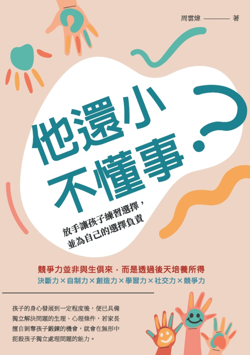 Könyv 他還小，不懂事？放手讓孩子練習選擇，並為自己的選擇負責 周雲煒