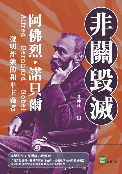 Kniha 非關毀滅：阿佛烈・諾貝爾，發明炸藥的和平主義者 艾仲廷