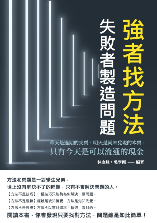 Knjiga 強者找方法，失敗者製造問題：昨天是過期的支票，明天是尚未兌現的本票，只有今天是可以流通的現金 林庭峰
