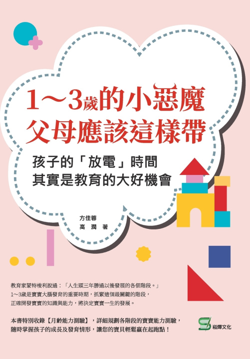 Knjiga 1～3歲的小惡魔，父母應該這樣帶：孩子的「放電」時間，其實是教育的大好機會 方佳蓉