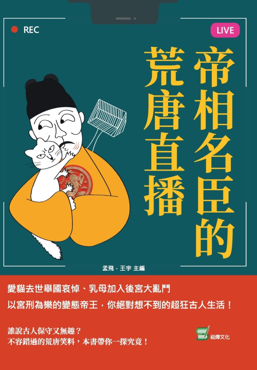 Книга 帝相名臣的荒唐直播：愛貓去世舉國哀悼、乳母加入後宮大亂鬥、以宮刑為樂的變態帝王，你絕對想不到的超狂古人生活！ 孟飛