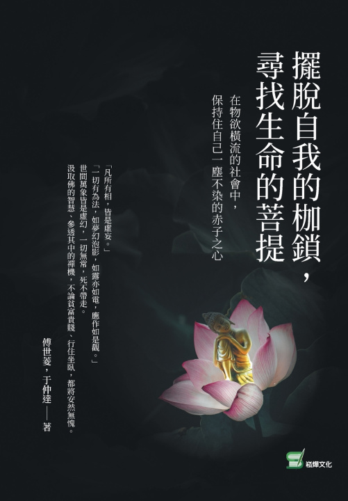 Kniha 擺脫自我的枷鎖，尋找生命的菩提：在物欲橫流的社會中，保持住自己一塵不染的赤子之心 傅世菱