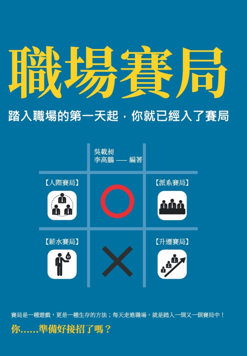 Kniha 職場賽局：踏入職場的第一天起，你就已經入了賽局 吳載昶