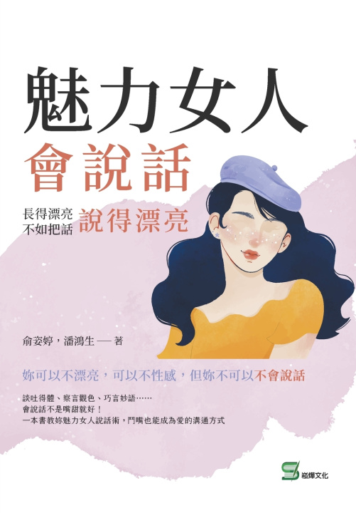 Knjiga 魅力女人會說話：長得漂亮不如把話說得漂亮 俞姿婷