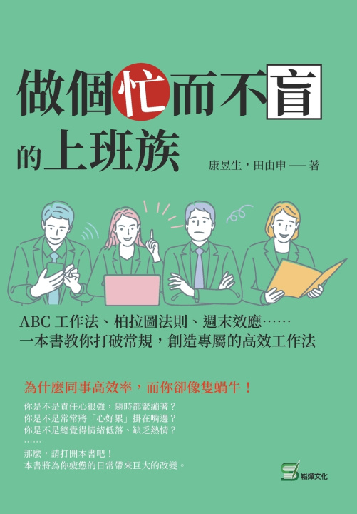 Kniha 做個忙而不盲的上班族：ABC工作法、柏拉圖法則、週末效應⋯⋯一本書教你打破常規，創造專屬的高效工作法 康昱生