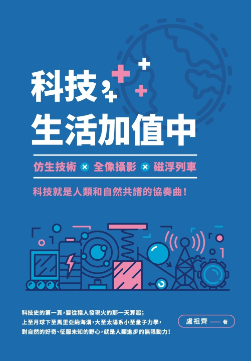Kniha 科技，生活加值中：仿生技術╳全像攝影╳磁浮列車，科技就是人類和自然共譜的協奏曲！ 盧祖齊