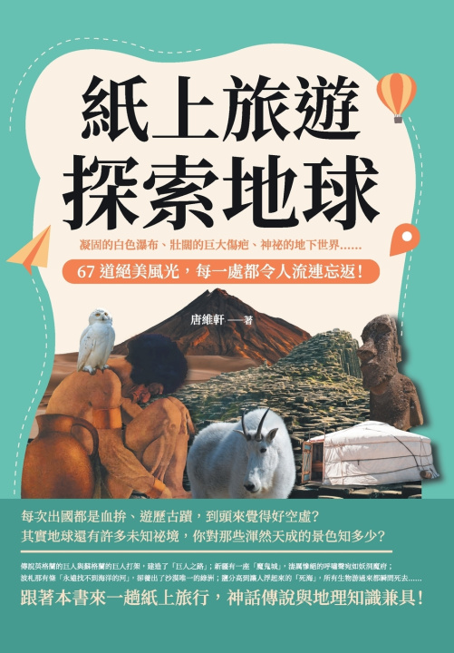Kniha 紙上旅遊，探索地球：凝固的白色瀑布、壯闊的巨大傷疤、神祕的地下世界......67道絕美風光，每一處都令人流連忘返！ 唐維軒